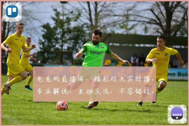 电竞网直播间，精彩对决实时播，专业解说，互动交流，不容错过，三大亮点，等你来战