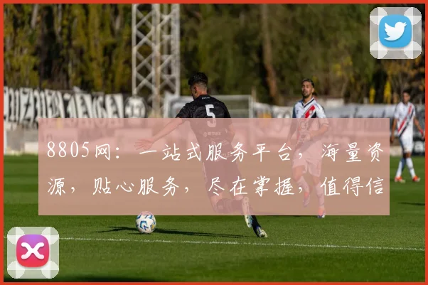 8805网：一站式服务平台，海量资源，贴心服务，尽在掌握，值得信赖