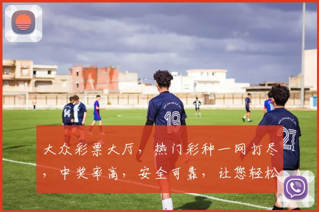 大众彩票大厅，热门彩种一网打尽，中奖率高，安全可靠，让您轻松赢取大奖，尽享快乐