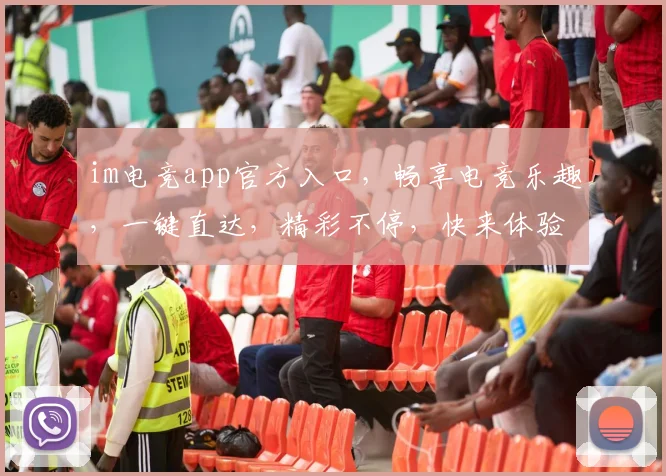 im电竞app官方入口，畅享电竞乐趣，一键直达，精彩不停，快来体验