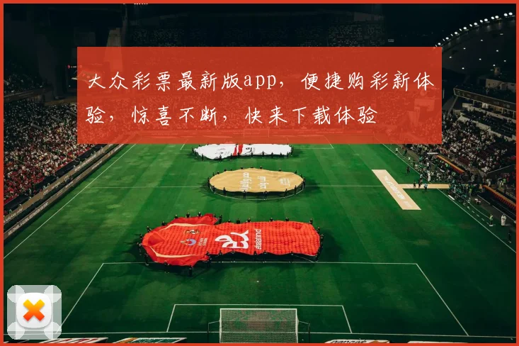 大众彩票最新版app，便捷购彩新体验，惊喜不断，快来下载体验