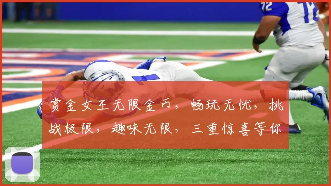 赏金女王无限金币，畅玩无忧，挑战极限，趣味无限，三重惊喜等你来