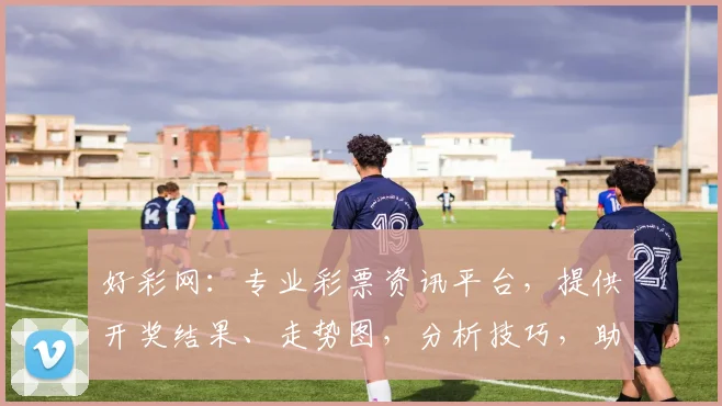 好彩网：专业彩票资讯平台，提供开奖结果、走势图，分析技巧，助您好运连连，玩转彩票世界，