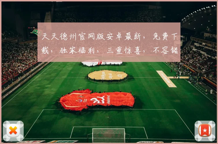 天天德州官网版安卓最新，免费下载，独家福利，三重惊喜，不容错过