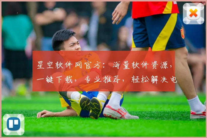 星空软件网官方：海量软件资源，一键下载，专业推荐，轻松解决电脑问题，三重保障，值得信赖